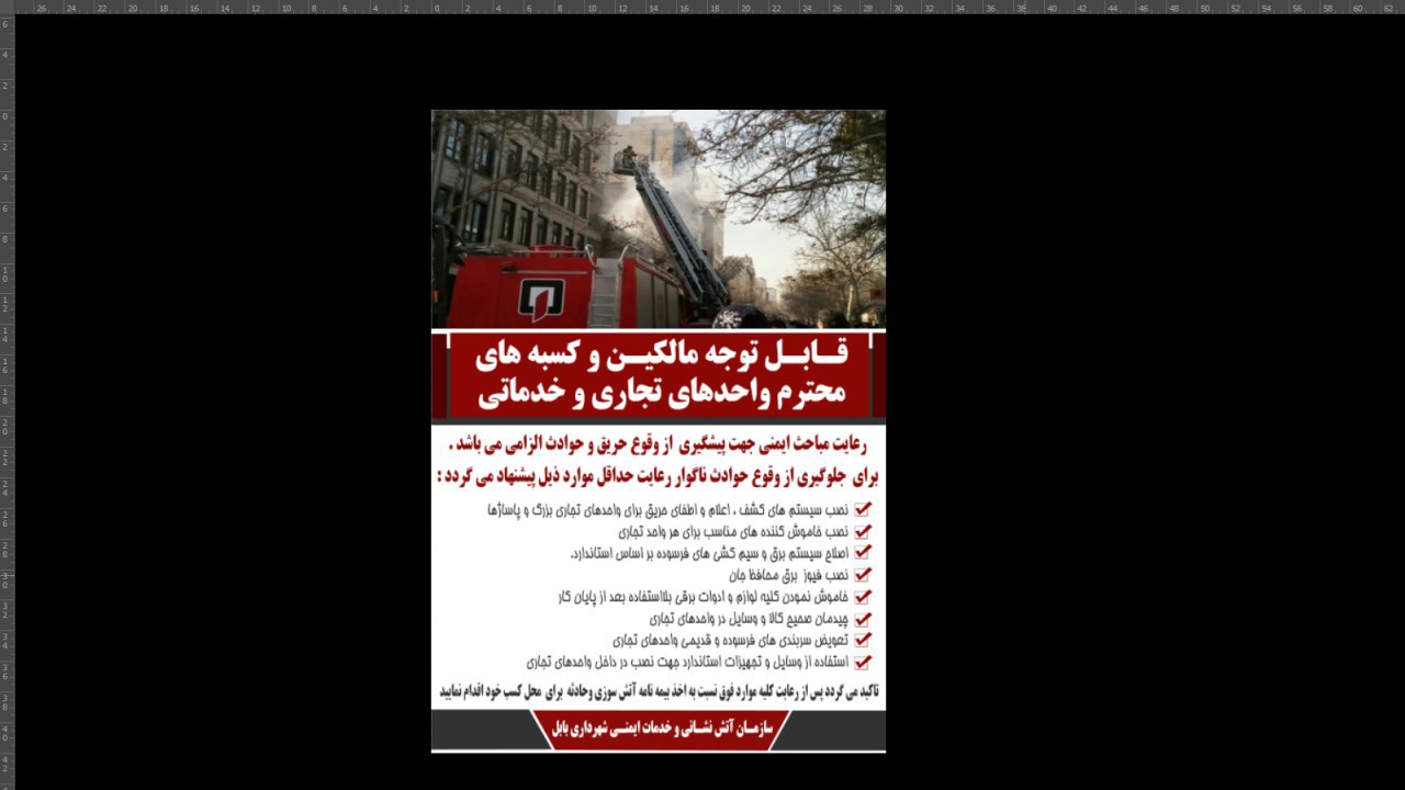 سرپرست سازمان آتش نشانی بابل : با  رعایت الزامات ایمنی در واحدهای کسبی و تجاری از وقوع حادثه و بروز خسارات پیشگیری نماییم.