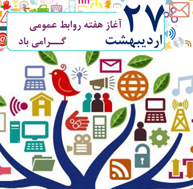 روز ملی ارتباطات و روابط عمومی گرامی باد