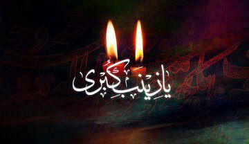 تمام زمین وزمان بر کربلا می‌گریند و تمام کربلا بر زینب (س).  وفات حضرت زینب (س) را تسلیت عرض می کنیم.  سَلامٌ عَلی قَلبِ زِینَبِ الصَّبور
