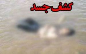 کشف جسد پسربچه ۱۰ ساله در رودخانه بابلرود بابل