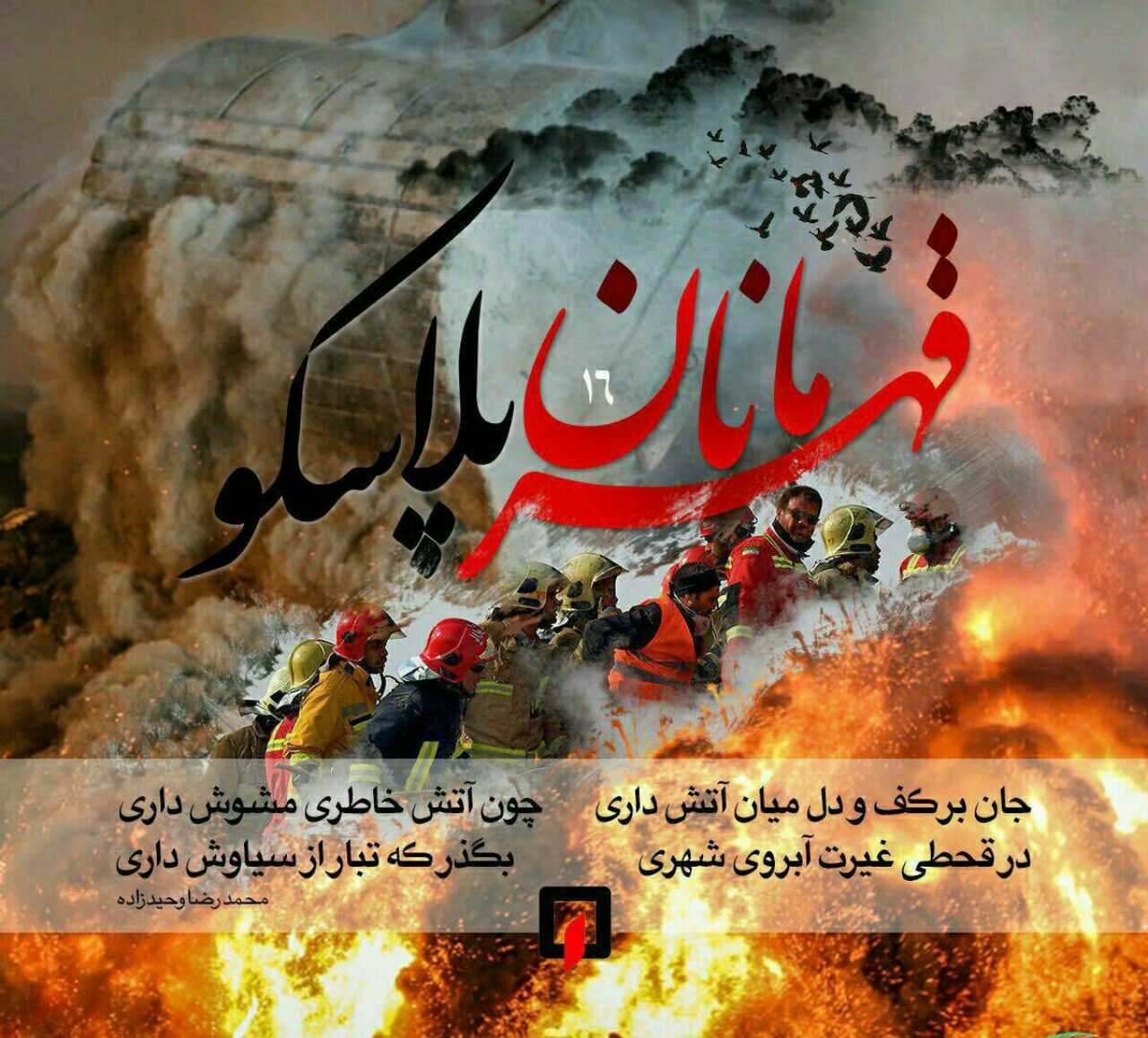 چهلمین روز شهدای آتش نشان حادثه پلاسکو تسلیت باد